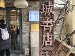 -邊城書店