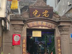 门面-老宅原住民沙茶面精品小吃(龙头路店)