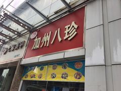 门面-家吉加州八珍(印象城店)
