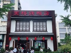 -玉桥餐厅(天坛店)