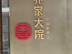 -请晋·乔家大院(建外大街店)