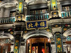 -北平楼·烤鸭·北京菜(牡丹园店)