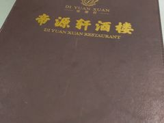 -帝源轩酒楼(卡瑞登店)