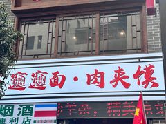 -元志初腊汁肉夹馍(钟楼粉巷店)