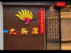 -九头鹰家宴(岳家嘴店)