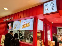 -阮大兴糕团(日月光中心店)