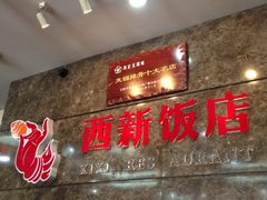 -西新饭店(城中店)