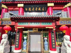 门面-白魁老号饭庄(交道口店)