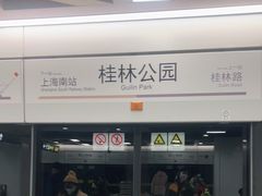 -桂林公园(地铁站)