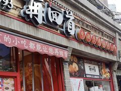 -再回首(西关木塔巷店)