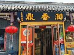 -鼎香润(德胜门内店)