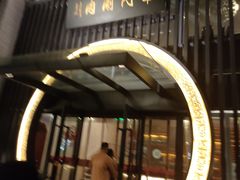 -南门涮肉(上海一店)