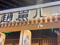 -赵崽儿川式面品(和平大悦城店)