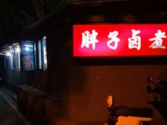 -胖子卤煮