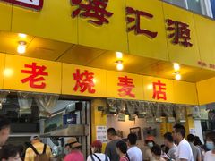 门面-海汇源老烧麦店(东大街总店)