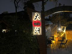 -大汗烧烤滩羊馆(清水河公园店)
