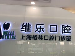 -维乐口腔(格林门诊长宁店)