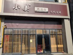 门面-小姜锅贴(凤凰街店)