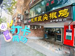 门面-陈有良尖椒鸡(渝中旗舰店)