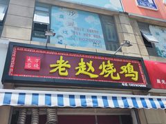 门面-大名万堤老赵烧鸡(曙光路店)