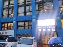 -新丁香海鲜主题餐厅(现代花园店)