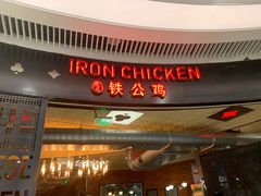 -铁公鸡·四川料理(天环广场店)