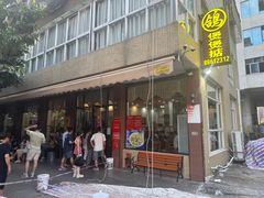 -煲煲掂风味煲仔饭餐厅(西区店)