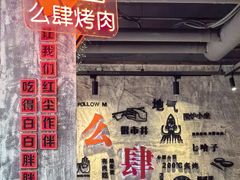 -么肆烤肉·中式自助·烤肉大排档(街道口季佳PAI店)