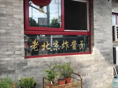 门面-老北京炸酱面(故宫店)