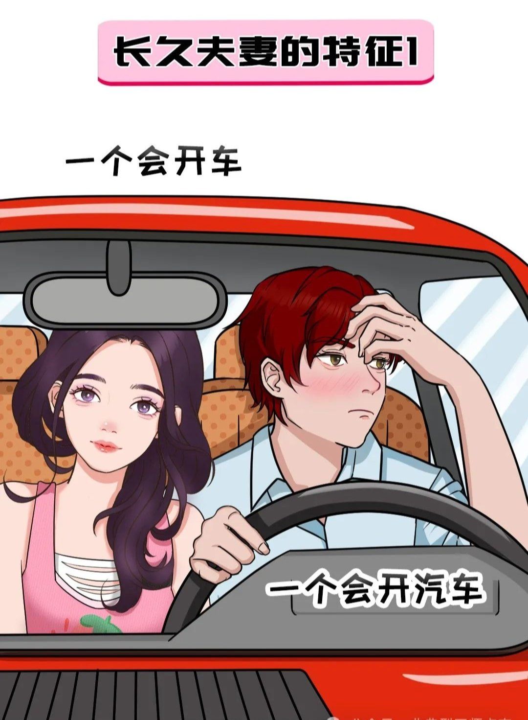 n
长久夫妻的特征1:一个会开车 一个会开汽车
长久夫妻的特征2