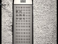 -思南书局·诗歌店