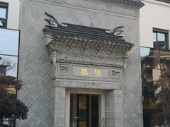 -国寿嘉园·苏州雅境