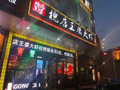门面-槐店王婆大虾(开发区店)