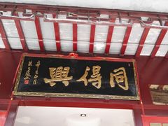 -同得兴 Since·1995 传统苏式面馆(嘉馀坊店)