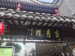 -留芳·文旅古月楼(老街店)