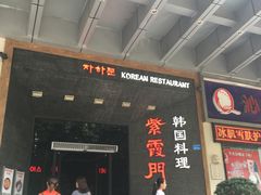 门面-紫霞门韩国料理烤肉(深南东路店)
