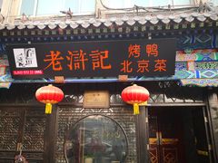 -老浒记烤鸭-北京菜(琉璃厂店)