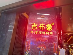 -吉布鲁牛排海鲜自助(芙蓉万家丽店)