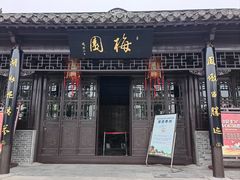 -梅园