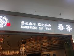 门面-眷茶臻选(中原万达店)