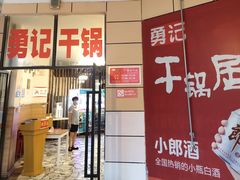-勇记干锅居(德阳店)