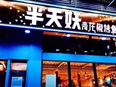-半天妖烤鱼(万达广场店)