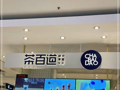 -茶百道(柏威年店)