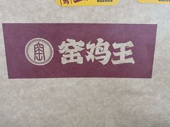 -窑鸡王(金地广场店)
