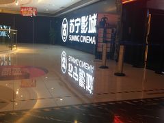 -苏宁影城