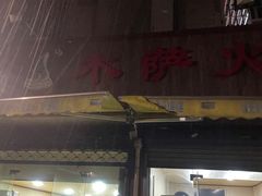 门面-木萨火锅店(开鲁路店)