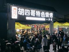 -胡四哥特色火盆烧烤(一分店)