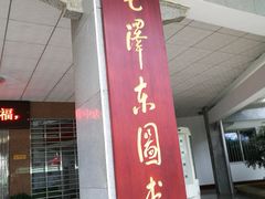 -韶山毛泽东图书馆