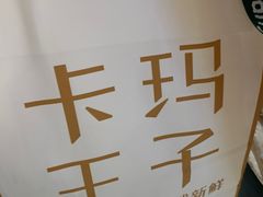 -卡玛王子·面包·蛋糕(南山宝能环球汇店)