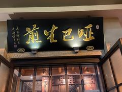 门面-哑巴生煎(临顿路店)
